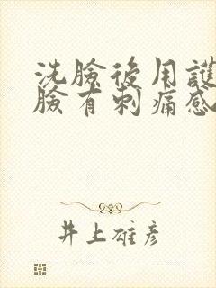 洗脸后用护肤品脸有刺痛感封面