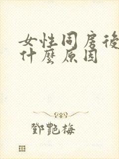 女性同房后头疼什么原因