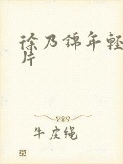 徐乃锦年轻时照片封面