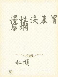 慢性浅表胃炎伴糜烂