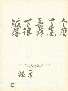 腋下长了个小疙瘩很疼怎么回事