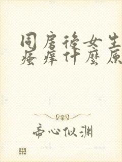 同房后女生下面瘙痒什么原因造成的