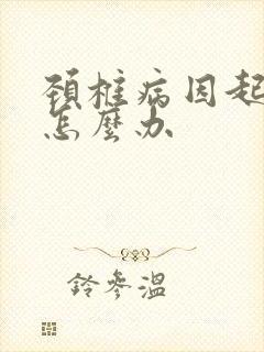 颈椎病因起头晕怎么办