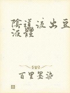 阴道流出豆腐渣液体