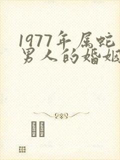 1977年属蛇男人的婚姻与命运如何