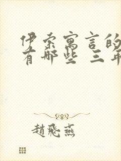 伊索寓言的故事有哪些 三年级