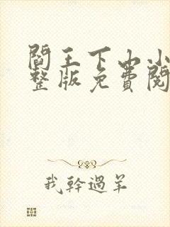 阎王下山小说完整版免费阅读封面