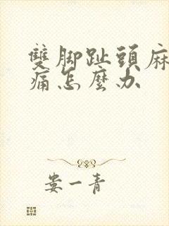 双脚趾头麻木疼痛怎么办