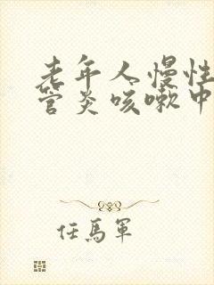 老年人慢性支气管炎咳嗽中药方