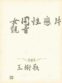 女同性恋片在线观看