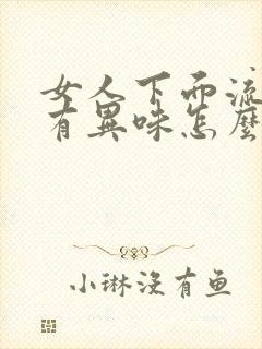 女人下面流黄水有异味怎么回事