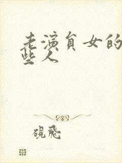 老演员女的有哪些人