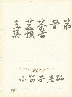 玉茗茶骨第29集预告