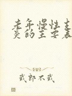 老年慢性支气管炎的主要表现(