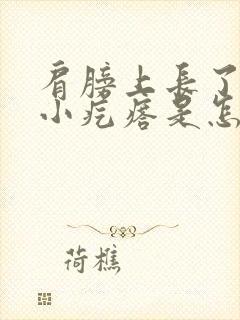 肩膀上长了一个小疙瘩是怎么回事