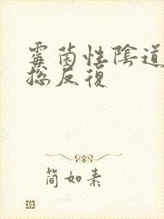 霉菌性阴道发炎总反复