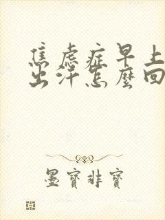 焦虑症早上醒来出汗怎么回事封面