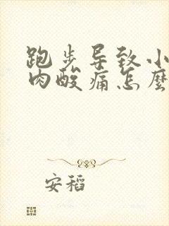 跑步导致小腿肌肉酸痛怎么办