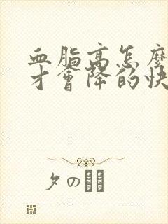 血脂高怎么调理才会降的快