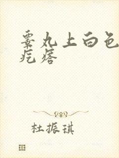 睾丸上白色小硬疙瘩封面