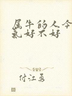 属牛的人今年运气好不好