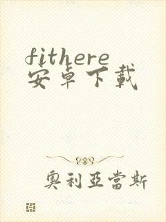 fithere安卓下载