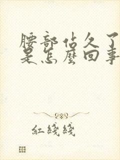 腰部站久了酸痛是怎么回事