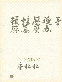 颈椎压迫手胳膊麻怎么办