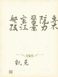 哪家医院专治小孩注意力不集中