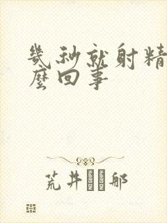 几秒就射精是怎么回事