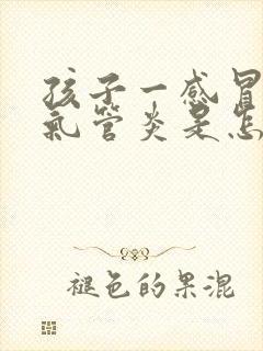 孩子一感冒就支气管炎是怎么回事封面