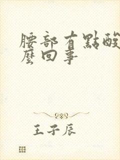 腰部有点酸胀怎么回事