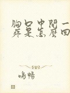 胸口中间一按就疼是怎么回事封面