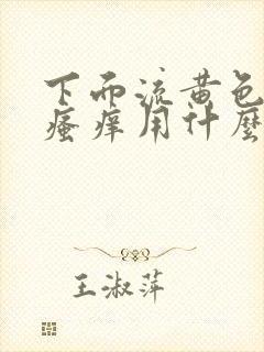 下面流黄色液体瘙痒用什么药