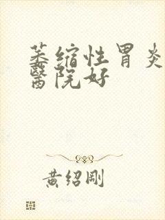 萎缩性胃炎哪个医院好