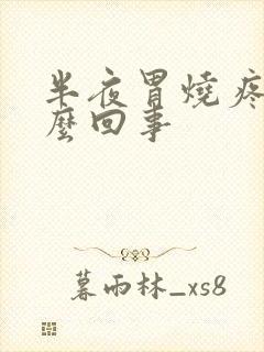 半夜胃烧疼是怎么回事封面