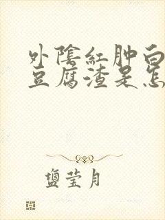 外阴红肿白带像豆腐渣是怎么回事封面