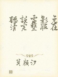 听说电影免费高清完整版在线观看