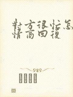 对方很忙怎么高情商回复