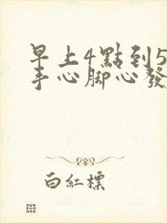 早上4点到5点手心脚心发热