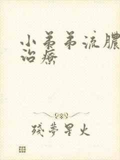 小弟弟流脓如何治疗