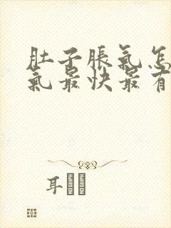 肚子胀气怎么排气最快最有效