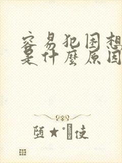 容易犯困想睡觉是什么原因封面