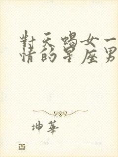 对天蝎女一见钟情的星座男