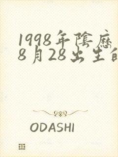 1998年阴历8月28出生的女生命运