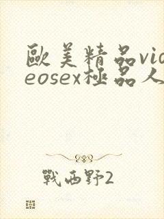 欧美精品videosex极品人