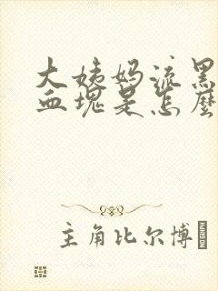 大姨妈流黑色的血块是怎么回事