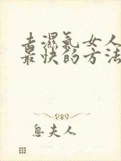 去湿气女人最好最快的方法