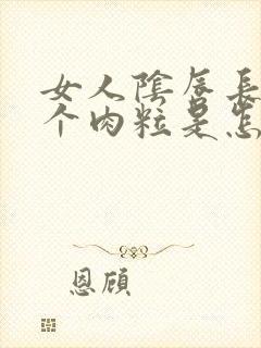 女人阴唇长了两个肉粒是怎么回事