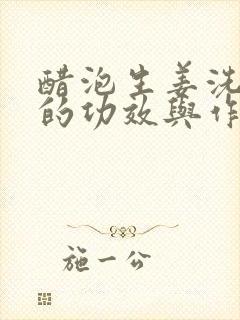 醋泡生姜洗头发的功效与作用封面